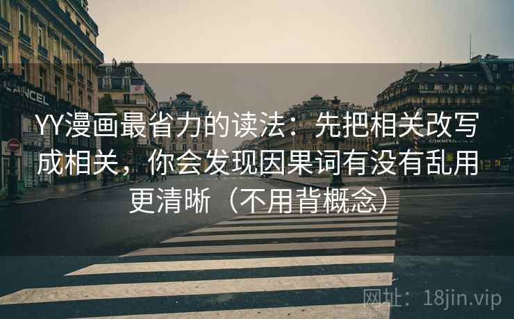 YY漫画最省力的读法：先把相关改写成相关，你会发现因果词有没有乱用更清晰（不用背概念）  第2张