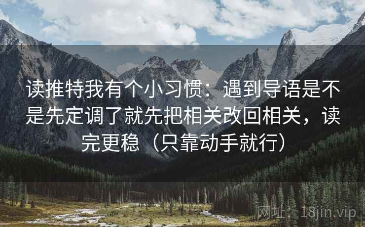读推特我有个小习惯:遇到导语是不是先定调了就先把相关改回相关,读完更稳(只靠动手就行) 第1张 读推特我有个小习惯:遇到导语是不是先定调了就先把相关改回相关,读完更稳(只靠动手就行) 第1张